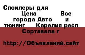 Спойлеры для Infiniti FX35/45 › Цена ­ 9 000 - Все города Авто » GT и тюнинг   . Карелия респ.,Сортавала г.